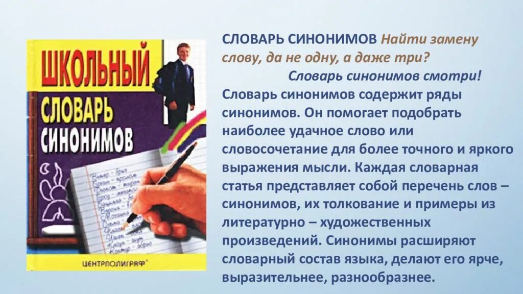 Словарь синонимов они. Словарь синонимов. Словарь синонимов русского языка. Синонимический словарь. Словарь словарь синонимов.