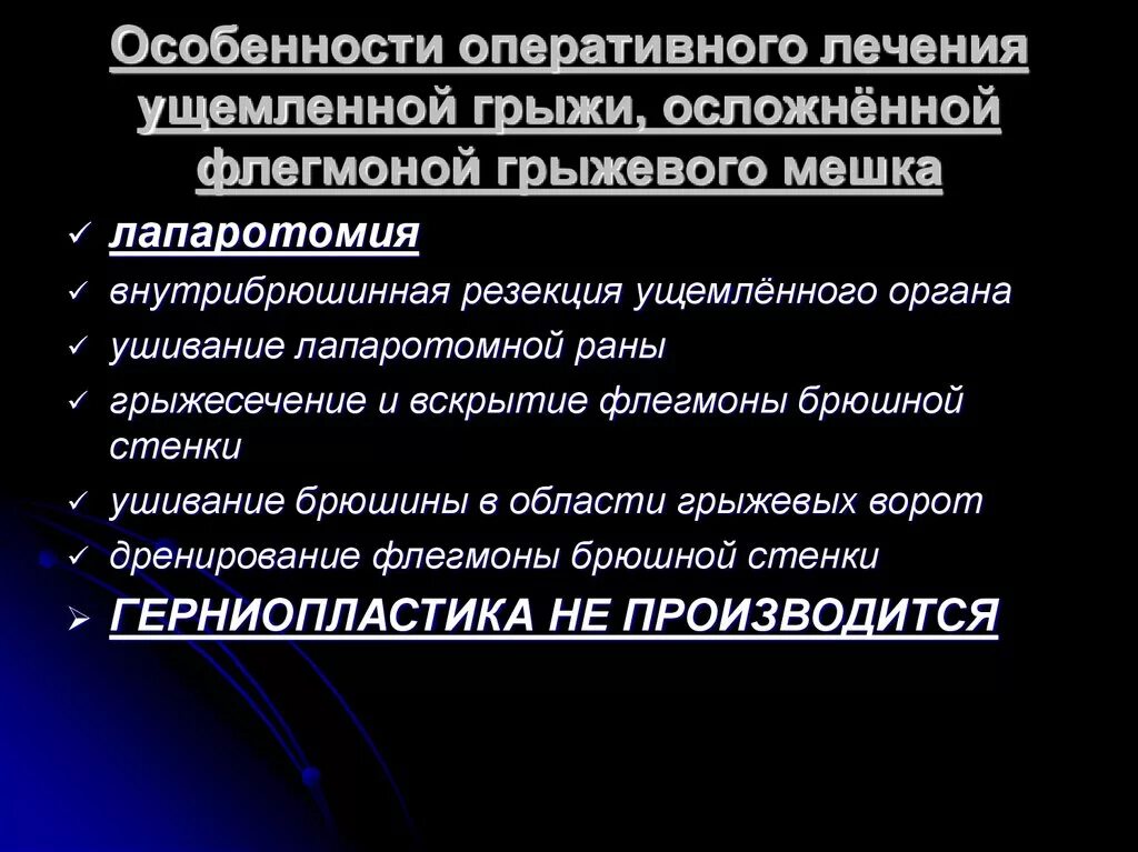 Особенности оперативного лечения ущемленных грыж. Особенности операции при ущемленной грыже. Тактика при ущемленной грыже. Особенности оперативного вмешательства при ущемленной грыже. Грыжа показания к операции