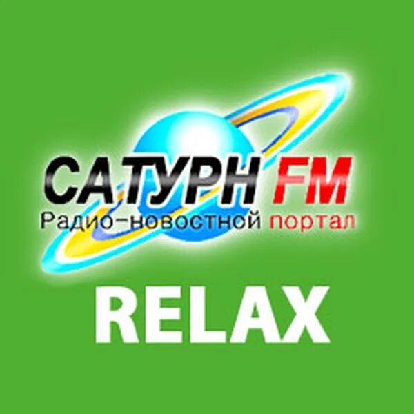 Relax fm радиостанция. Relax fm логотип. Радио Сатурн. Relax fm частота.