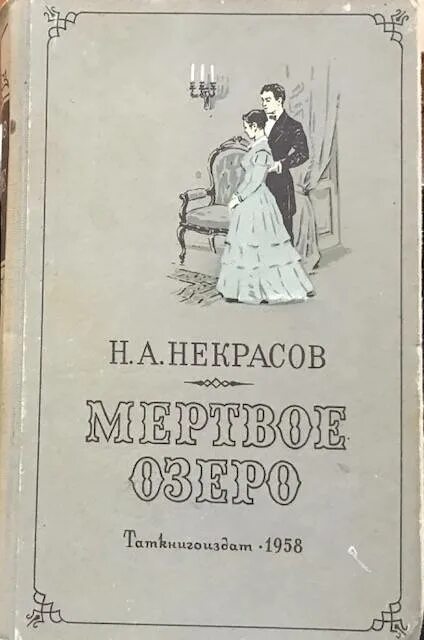 Некрасов русские женщины обложка. Книга Мертвое озеро Некрасов и Панаева. Купить книгу некрасова