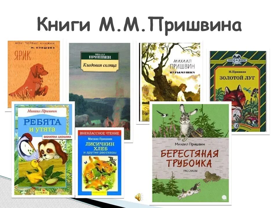 Рассказы Михаила Михайловича Пришвина. Книги м м Пришвина.