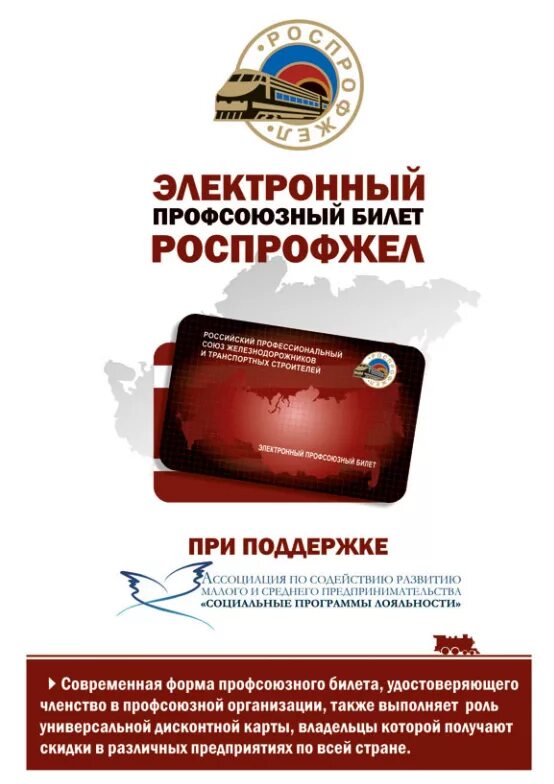 Аксиома ответственности роспрофжел. Электронный профсоюзный билет РОСПРОФЖЕЛ. Электронный билет РОСПРОФЖЕЛ. Карта РОСПРОФЖЕЛ. Карта профсоюза РЖД.