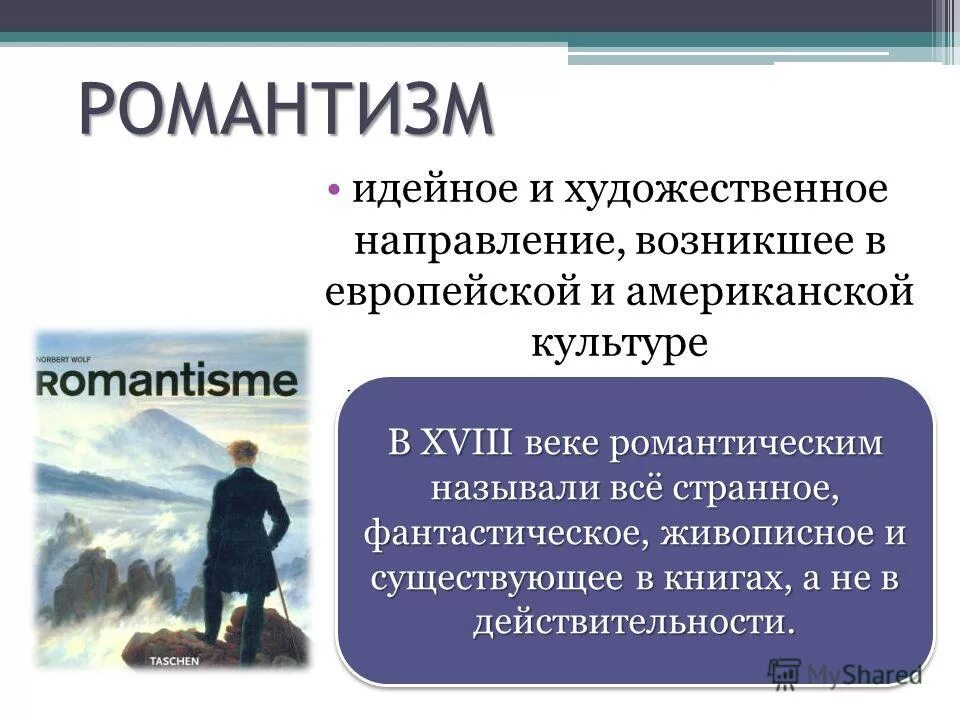 Романтизм. Романтизм в литературе. Романтизм это идейное и художественное направление. Романтизм направление в искусстве. Направления романтизма