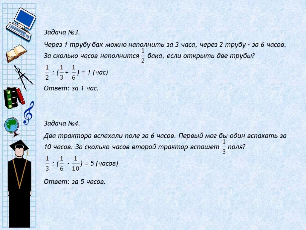 Задачу решение 1 труба. 1 Труба наполняет бак за 2 часа 2 за 3 часа. Бак наполняется двумя трубами за 2. Задача три трубы. Бак наполняется водой