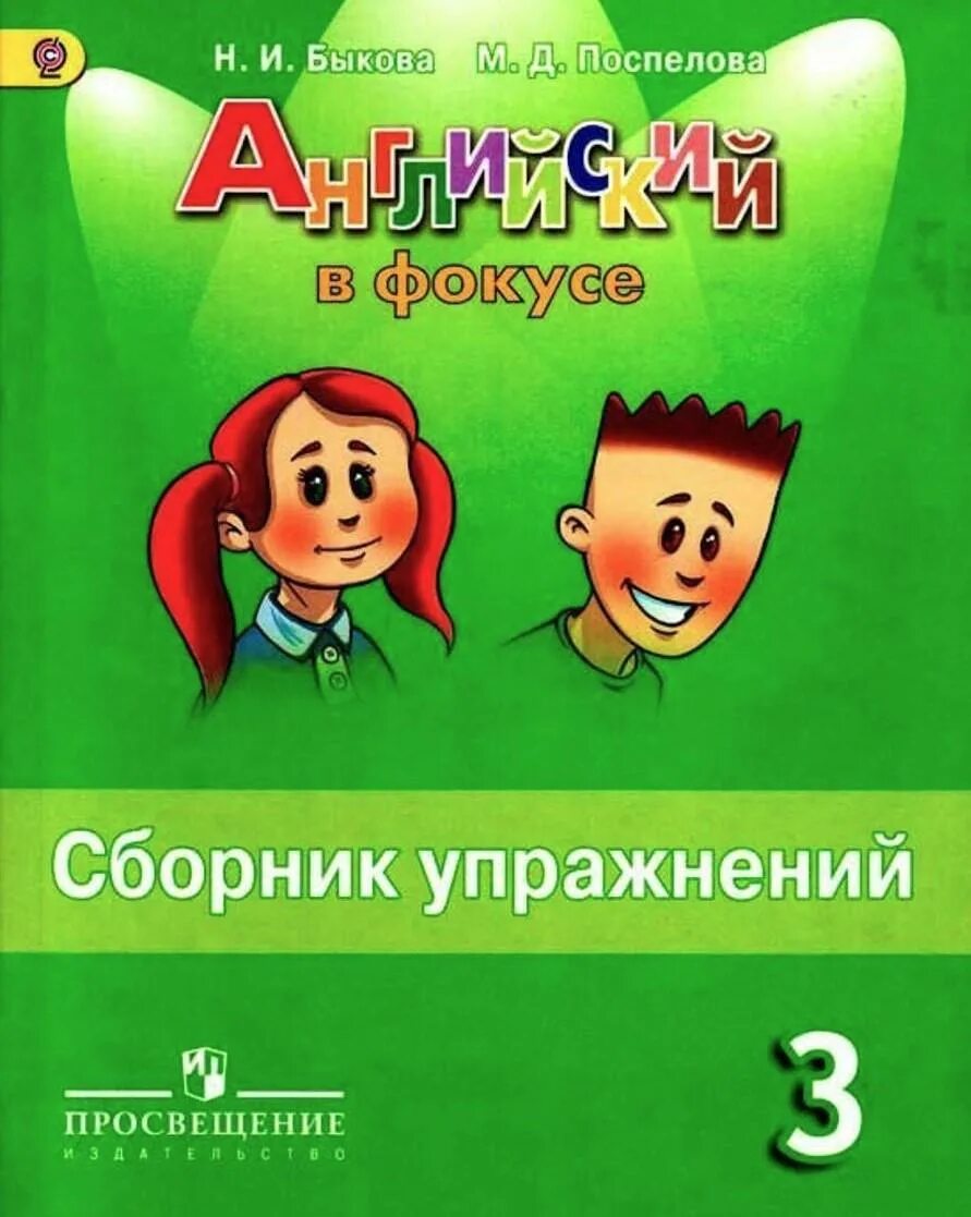 Сборник упражнений 3 класс фокус. Сборник упражнений 3 класс фокус