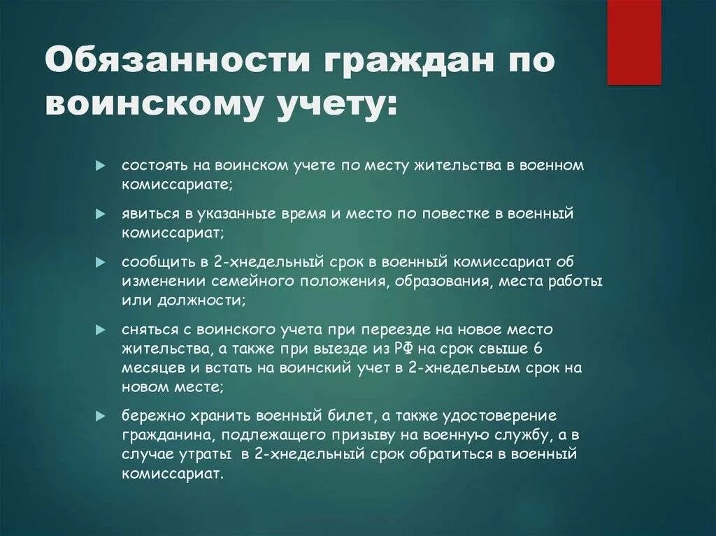 Обязанности граждан по воинскому учету. Обязанности граждан по военному учету. Воинский учет обязанности граждан по воинскому учету. Обязанности граждан по воинскому учету кратко.