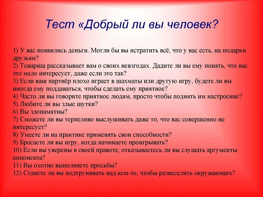 Тест лучший добро. Добрый человек это какой. Добрый ли вы человек. Люди добрые. Тест добрый ли вы человек.