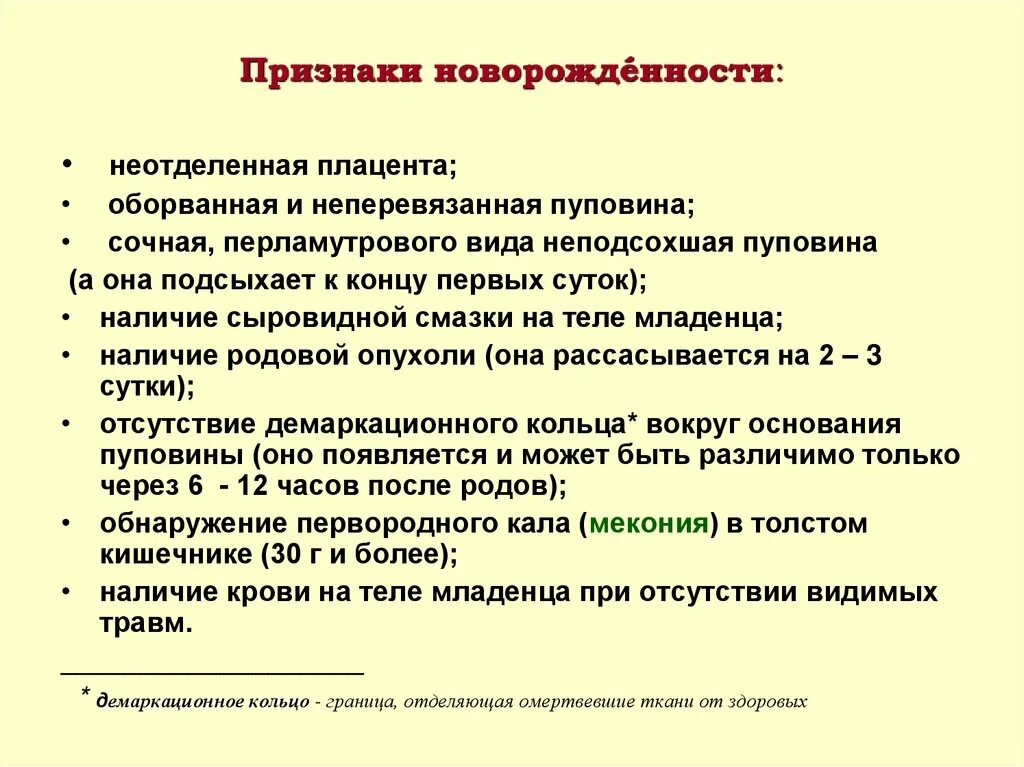 Признаки новорожденности. Признаком новорожденности является:. Признаки новорожденности в судебной. Судебно медицинские критерии новорожденности.