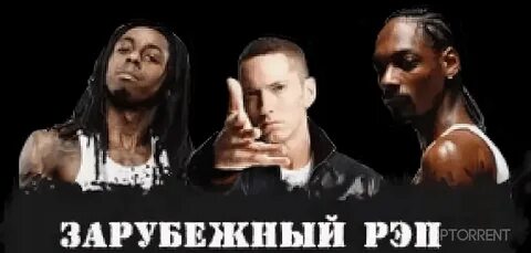 Музыка рэп зарубежный новинки