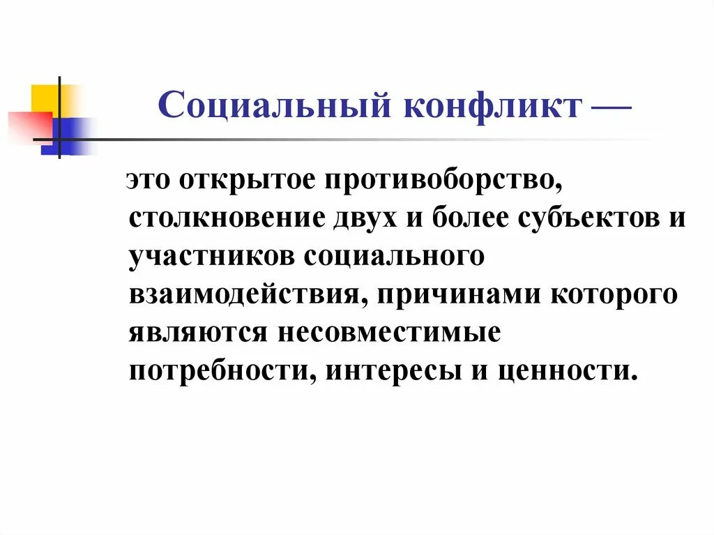 Информация о социальном конфликте