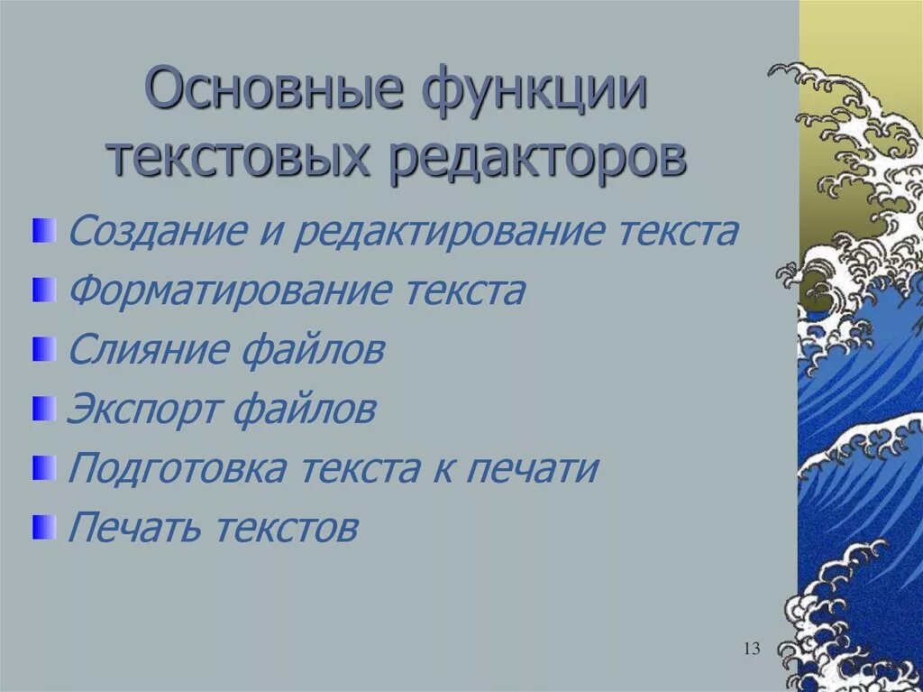 Текстовый процессор и его базовые возможности презентация. Основные функции текстового редактора. Основные функции современного текстового редактора. Базовые функции текстового редактора. Основные функции текиовых пелакторов.