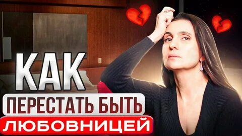 Я любовница как быть