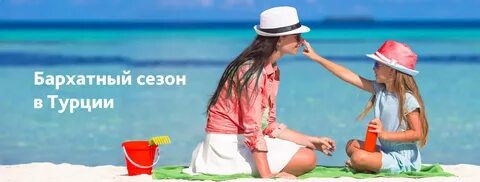 Туры в турцию в октябре 2024