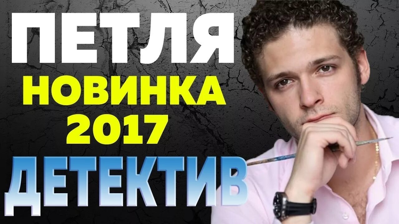 Петля криминальный детектив. Интересные детективы 2017.