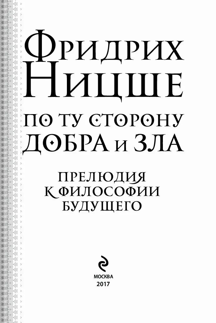 Прелюдия к философии будущего. По ту сторону добра и зла. Прелюдия к философии будущего. • «По ту сторону добра и зла. Прелюдия к философии будущего» — 1886г..