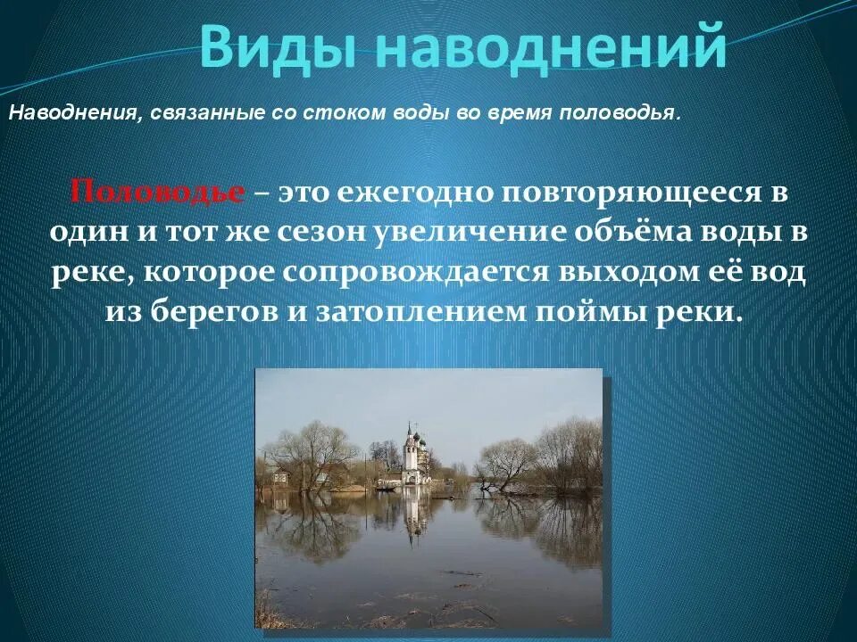 Конспект наводнение обж. Наводнение презентация. половодье презентация. паводок презентация. наводнение это определение.