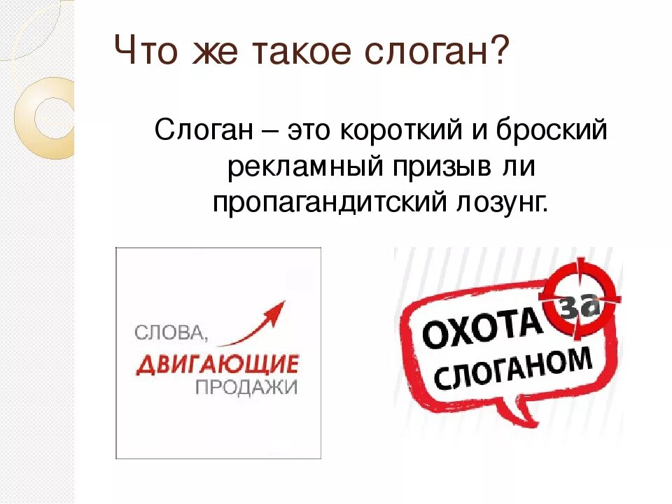 Слоган. Рекламный слоган примеры. Девиз компании. Рекламный слоган девиз. Как пишется слоган