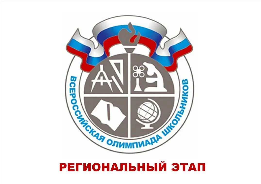 Рэ всош ростовская область. Всероссийская олимпиада школьников эмблема. всероссийская олимпиада школьников логотип. фон муниципальный этап всероссийской олимпиады школьников. всош логотип муниципалитет.
