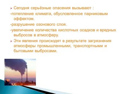Какое влияние оказывает загрязнение воздуха на климат