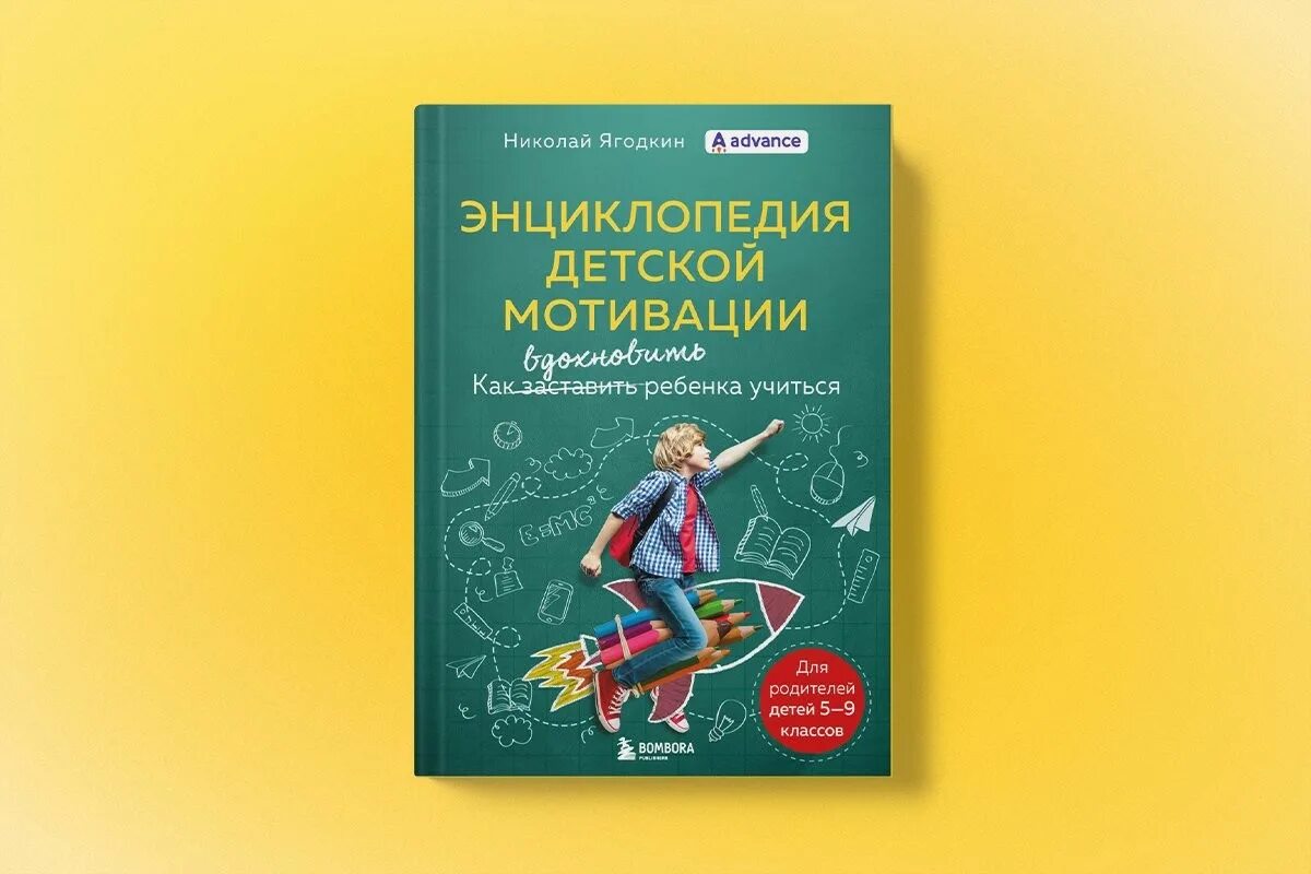 Энциклопедия детской мотивации. А. Энциклопедия детской мотивации. Книга ахмадуллин мотивация детей. Мотивация детей книга.