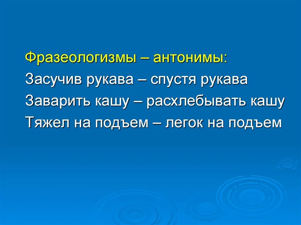 5 синонимов фразеологизмы. Фразеологизмы антонимы. Антонимические фразеологизмы. Антонимичны фразеологизмы:. Фразеологические обороты антонимы.