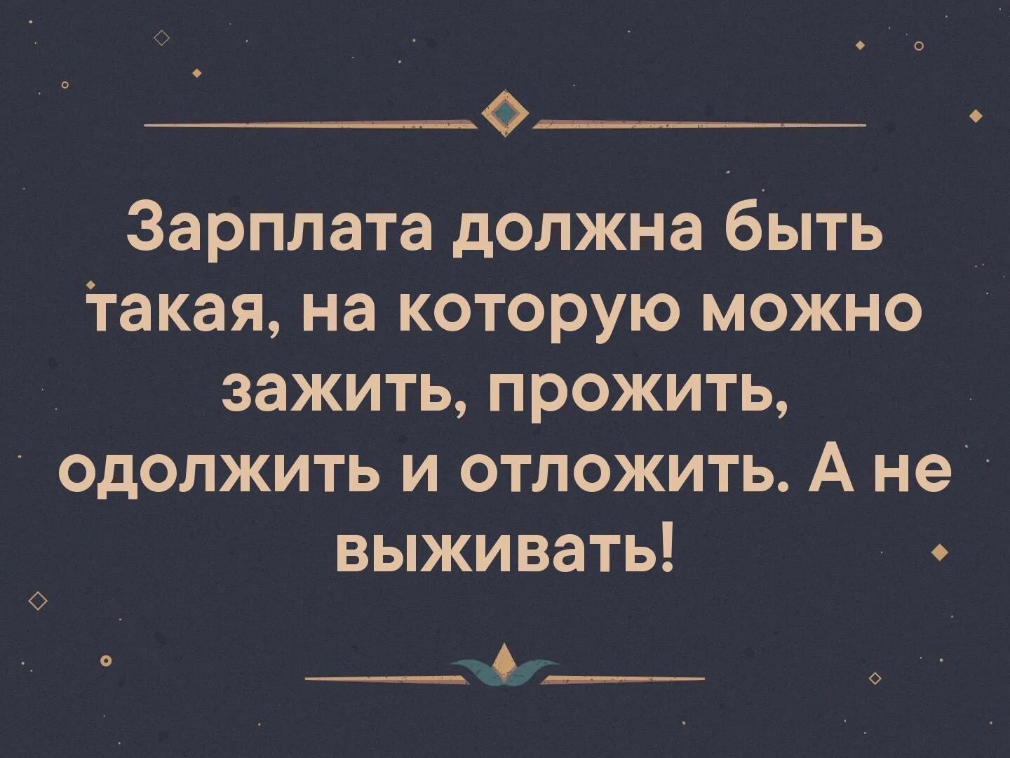 Приходится есть чтобы жить. Зарплата должна быть. Зарплата должна быть такая. Зарплата должна быть такая на которую можно. Зарплата должна быть зажить прожить одолжить и отложить.