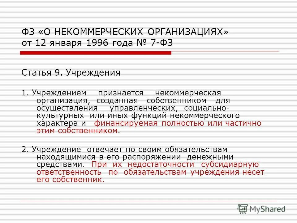 Статья 32 фз 7 о некоммерческих организациях