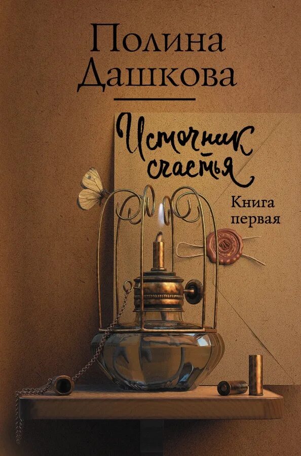 Книга дашковой источник счастья. Книга дашковой источник счастья. Книга дашковой источник счастья. Книга дашковой источник счастья. Последняя книга дашковой 2021.