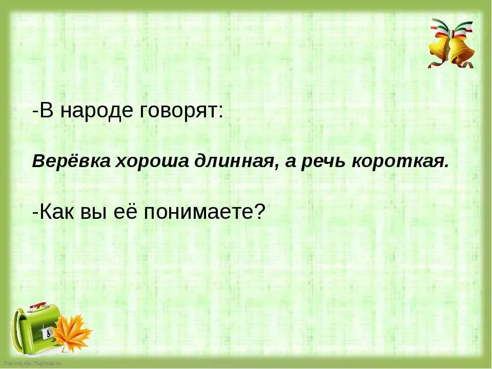 Веревка хороша а речь. Хороша верёвка длинная а речь. Пословица хорошая веревка длинная а речь. Хороша веревка длинная а речь короткая пословицы. Хороша длинная а речь короткая.