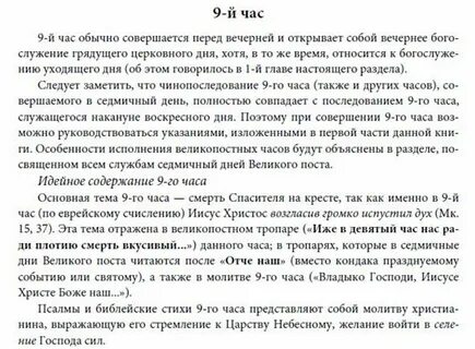 Молитва по часам