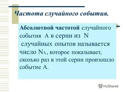 Частота случайного события