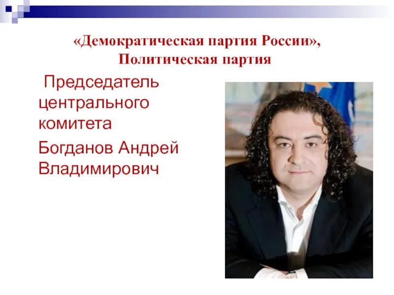 Демократические современные партии. Богданов Демократическая партия. Демократическая партия России. Демократ партия России.