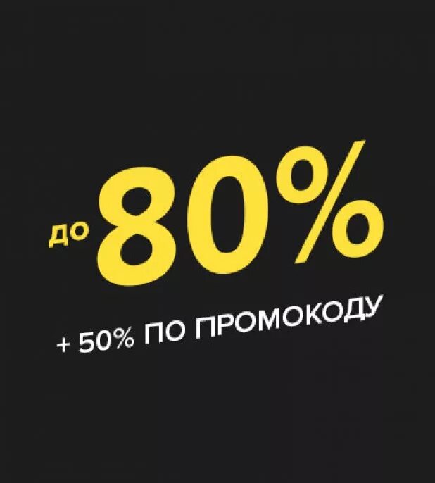 Скидки. Скидка 10 процентов. Промокод 50%. Lamoda скидка по промокоду.