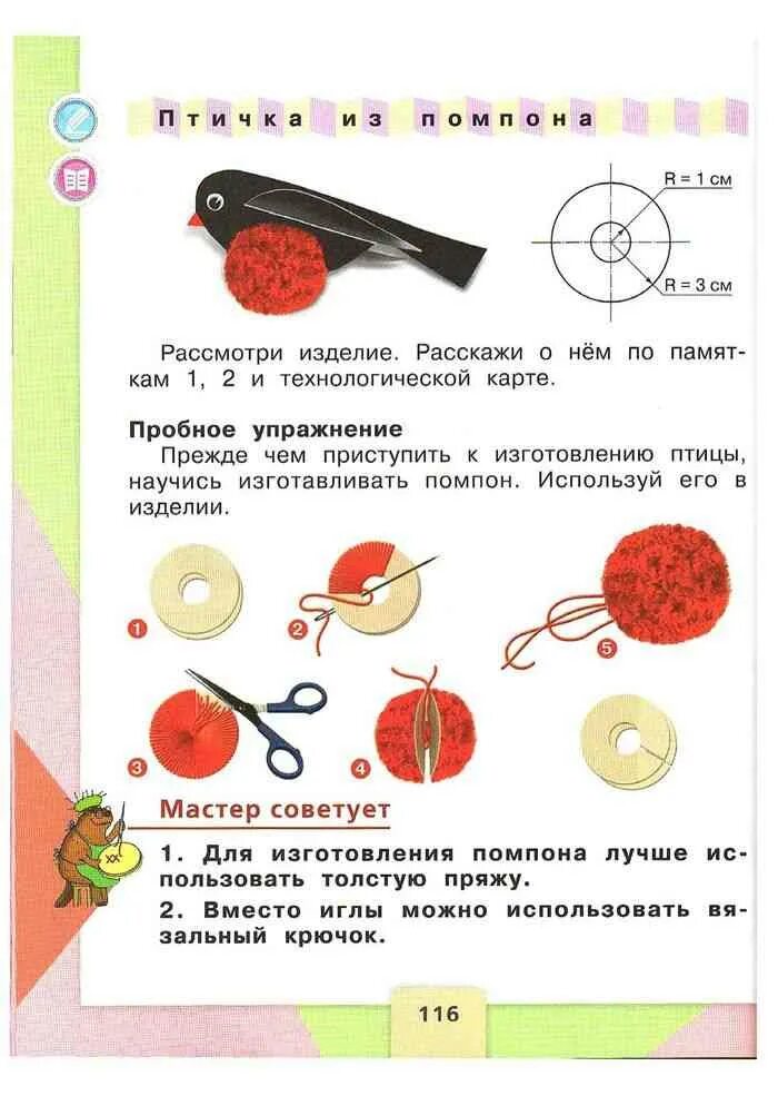 Птичка из помпона 2 класс. Технология 2 класс. Птичка технология 2 класс. Учебник по технологии 2 класс. Технология. Учебник 2 класс..