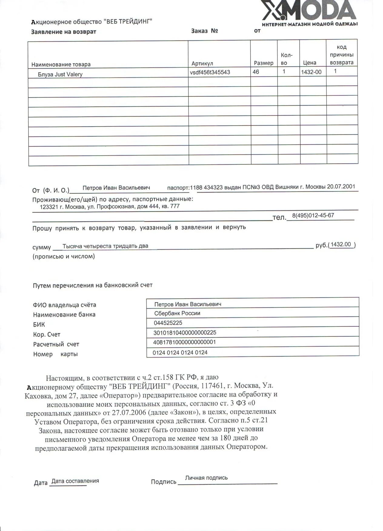 Заявка на возврат товара. Заявление на возврат одежды в интернет магазин. Бланк на возврат денежных средств. Заявление на возврат товара в интернет магазин. Возврат денежных средств интернет магазином