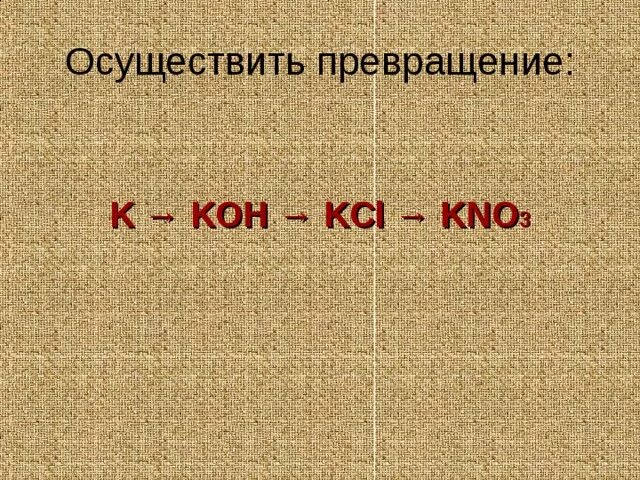 Кон kno3. Осуществить превращение. Осуществить превращение Koh. Осуществить цепочку превращений Koh>KCL. Осуществите превращения KCL Koh.