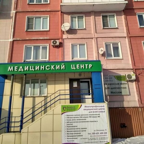 Медицинский центр новокузнецк телефоны. Косыгина 71 новокузнецк. здоровое поколение новокузнецк косыгина. медцентр здоровое поколение новокузнецк. здоровое поколение новокузнецк бардина.