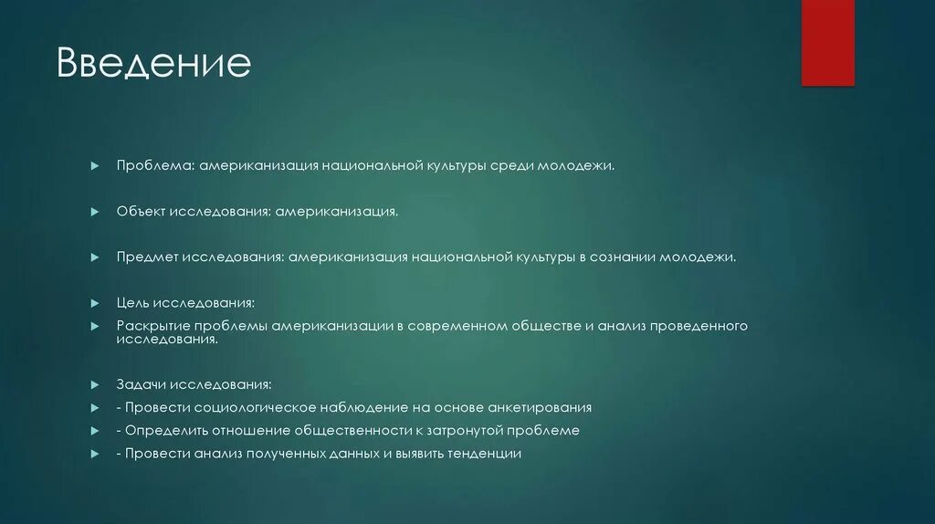 Национальная проблема пример. Введение в проблему. Примеры американизации культуры. Введение современное общество. Американизация культуры России.