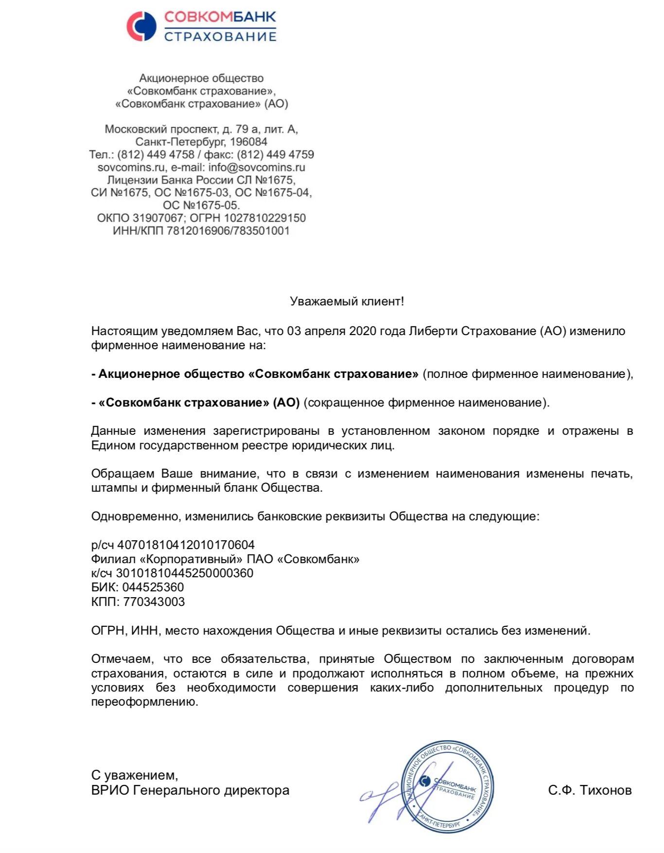 Совкомбанк реквизиты банка. Совкомбанк страхование. Уведомление о смене наименования. Совкомбанк документы. Акционерное общество совкомбанк.