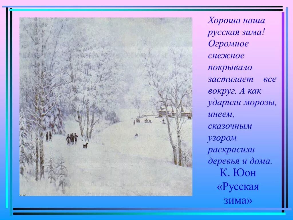 Рассказ по картине русская зима