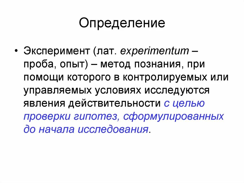 Эксперимент метод познания. Метод познания эксперимент. Эксперимент и опыт это проба. Эксперимент как метод проверки гипотез. Методы измерения экспериментального эффекта.