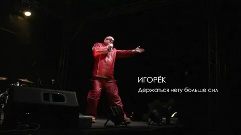 Держаться нету больше сил текст