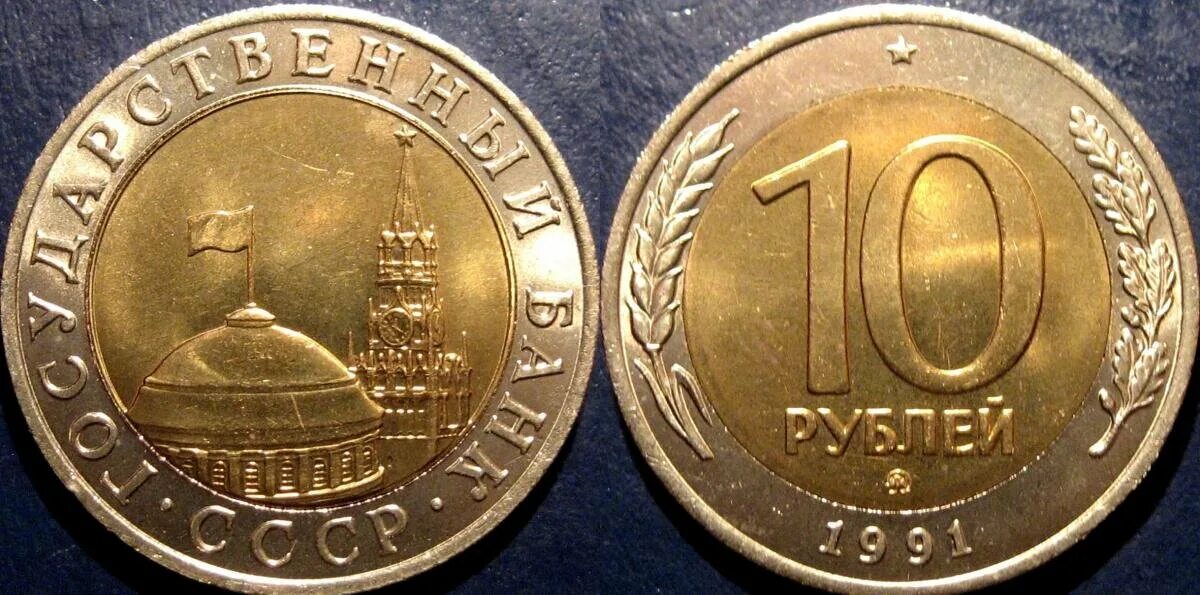 Монета государственный банк ссср 1991. 10 рублей 1991 года государственный банк ссср ммд. Монета 10 рублей 1991 ммд. 10 рублей 1991 государственный банк. 10 рублей 1991 года биметалл лмд.