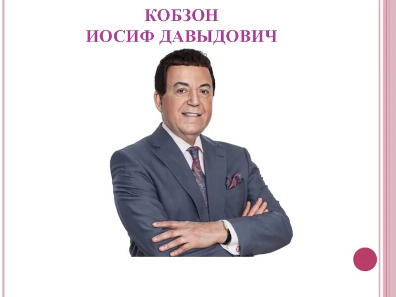 Иосиф без. Иосиф без