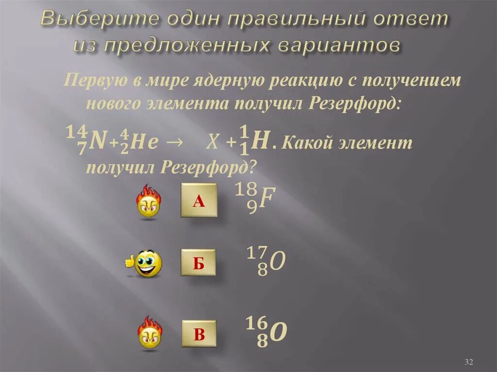 Set получить элемент. Выберите один правильный ответ. какой элемент получил резерфорд в 1919. выберите один правильный ответ из предложенных вариантов. ядерная реакция резерфорда.