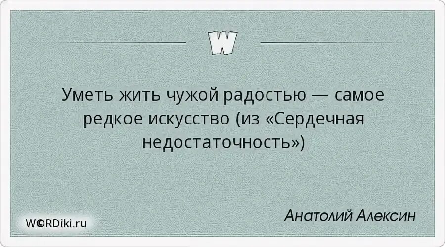 Уметь жить в обществе. Уметь жить чужой радостью — самое редкое искусство. Уметь жить.