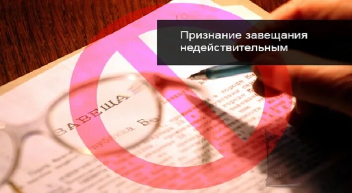 Судебное признание завещания недействительным. Недействительное завещание. Отмена завещания картинки. Недействительность завещаний: теория и практика.