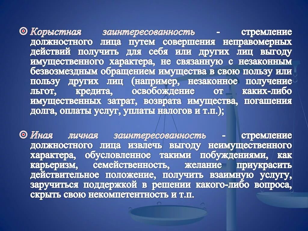 Законные интересы имущественного характера. Корыстная заинтересованность. Корыстная или иная личная заинтересованность. Понятие личная заинтересованность. Личная и корыстная заинтересованность пример.