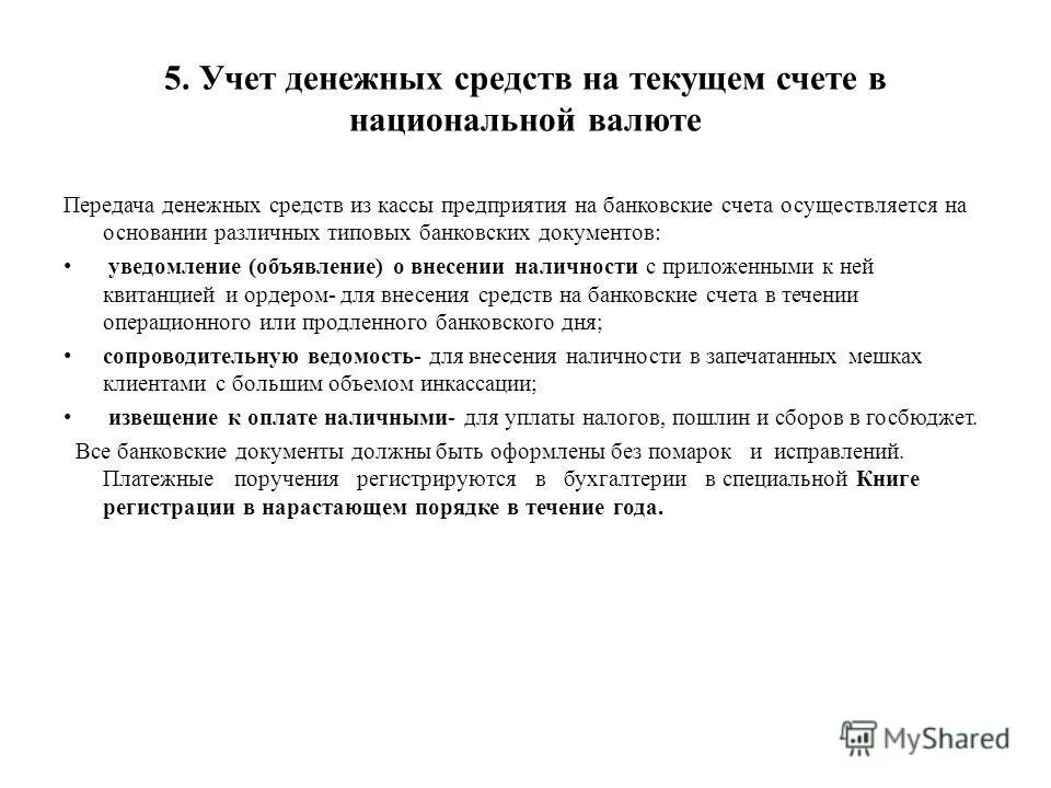 Учет денежных средств в кассе. Учет наличных денежных средств в кассе. Порядок учета денежных средств в кассе. Порядок учета денежных средств в кассе организации. 5 учет денежных средств