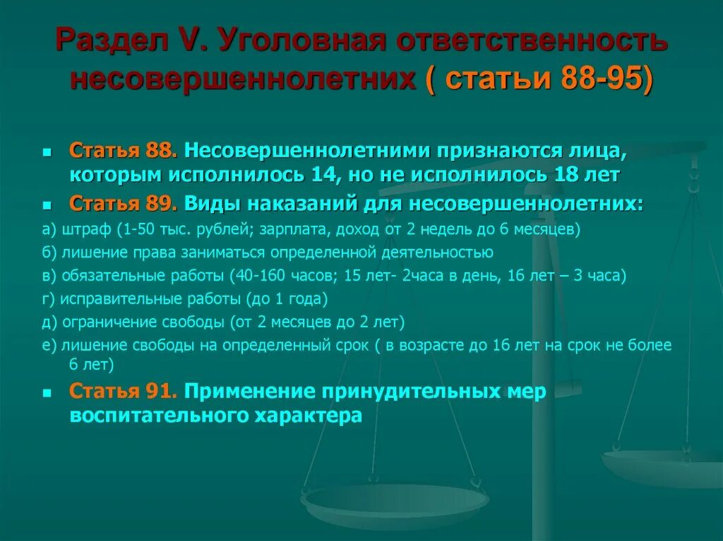 Какие есть наказания за правонарушения. Статьи уголовного кодекса РФ для несовершеннолетних. Уголовное наказание несовершеннолетних кратко. Угловна ЯОТВЕТСТВЕННОСТЬ несовершеннолетних. Уголовная ответственность несовеошенн.